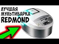 Обзор и первый запуск мультиварки Redmond RMC M4500