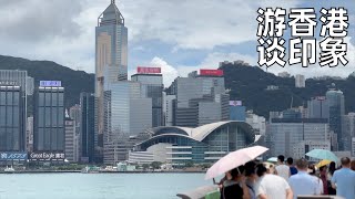 多年后再访香港:感悟它的变与不变,几件小事观察内地与香港差距小了没?(小叔TV EP271)