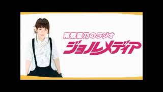 【ラジオ】南條愛乃のジョルメディア (19)　(2014年10月08日放送)