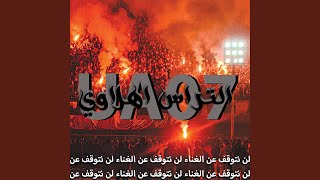 AL AHLY DAH 7YTNA - الاهلي دا حياتنا