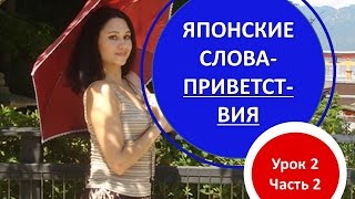 Японский язык для начинающих. Приветствия на японском языке. Японский язык для начинающих. Приветствия на японском языке.
