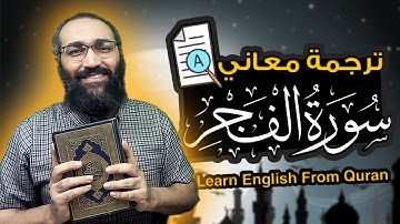 ترجمة سورة الفجر باللغة الإنجليزية | Learn English from Quran