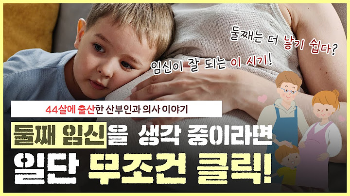 둘째 임신을 생각하는 난임 부부는 이때가 🛎️골든타임🛎️｜둘째는 첫째 보다 더 갖기 쉽다?｜둘째 임신의 모든 것! - [노노산부인과 ep103]