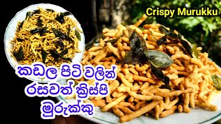 ක්‍රිස්පි මුරුක්කු  හදමු /කඩල පිටි වලින් /Crispy Murukku / home made /