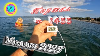 #Абхазия2023 🌴 18 сентября❗Выпуск №1433❗ Погода от Серого Волка🌡вчера +26°🌡ночью +19°🐬море +26,0°