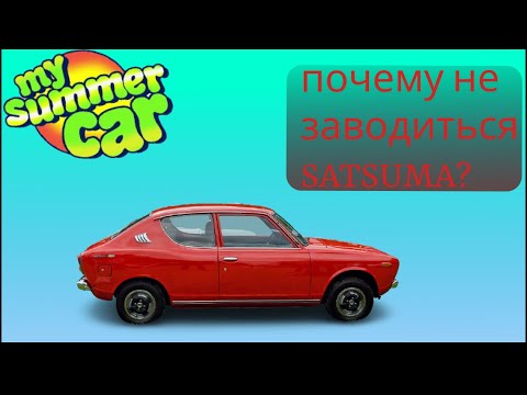 Видео: ПОЧЕМУ SATSUMA НЕ ЗАВОДИТСЯ/MY SUMMER CAR