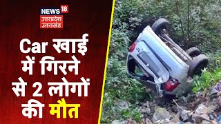 Pithoragarh में खाई में गिरी Car, हादसे में 2 लोगों की मौत, 4 लोग गंभीर रूप से घायल