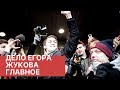 Приговор Егору Жукову. Главное. Речь Егора Жукова у зала суда. Видео