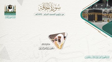 المصحف الصوتي والمرئي من صلاتي التراويح والتهجد بالمسجد الحرام لعام 1441هـ.( سورة الحاقة )..