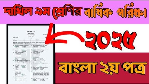 দাখিল নবম শ্রেণির বাংলা ২য় পত্র বাষিক পরিক্ষা /