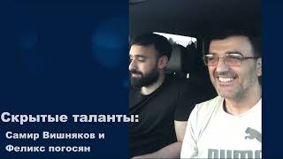 Феликс Погосян и Самир Вишняков поют в дороге