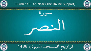 تراويح المسجد النبوي 1438 - سورة النصر