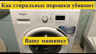 Стиральные порошки &quot;убивают&quot; вашу машинку.