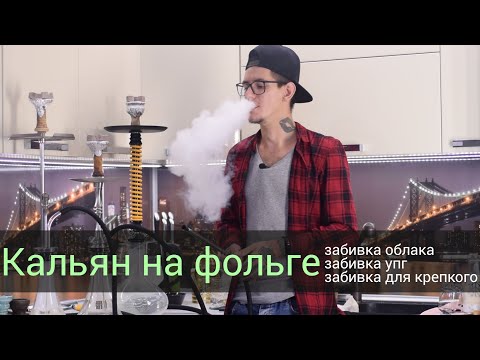 Как забить кальян на фольге? три варианта забивки.