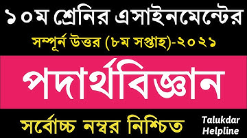 SSC 2022 Class 10 Physics Assignment Answer 8th week 2021 || ১০ম শ্রেণির পদার্থবিজ্ঞান এসাইনমেন্ট