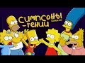 Симпсоны скрывают, что они - Гении? | Невероятный Секрет в "The Simpsons"