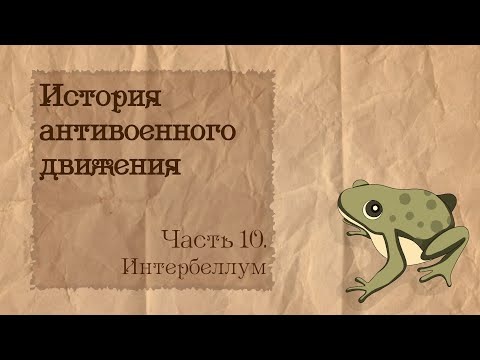 История антивоенного движения | 10. Между Первой и Второй мировыми войнами