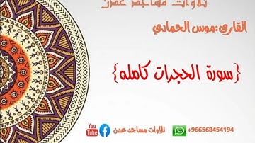 القارى:موس الحمادي امام وخطيب مسجد العباس في الممدارة {سورة الحجرات كامله} #تلاوات_مساجد_عدن