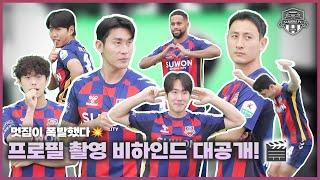 프로필 촬영이 이렇게 재밌다고?! 😂 | 수원FC 2025 프로필 촬영 현장🔥