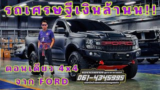 Ford Ranger STD 4x4 หัวเดี่ยวเกียร์ธรรมดา ขนเงินล้าน!!! แต่งดุๆ By แมน พูดจาภาษาเซลส์