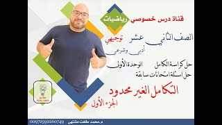 حل كراسة الكامل 6 : التكامل الغير محدود  الجزء الأول | الوحده 1 | الصف الثاني عشر أدبي | توجيهي