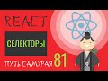 81 - React JS - селекторы (reselect part 1)