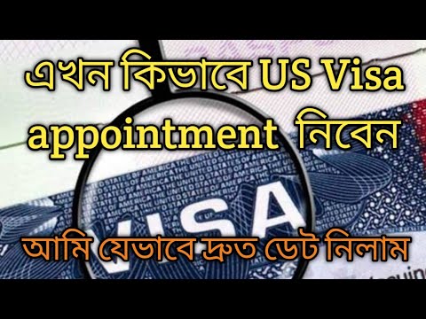 কিভাবে দ্রুত US Visa appointment নিবেন || How to get U.S Embassy visa appointments early