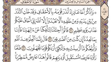 سورة الأحقاف بصوت الشيخ محمد أيوب 46 Surah Al Ahqaf