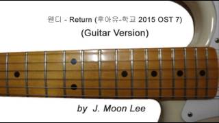 웬디(Wendy) - Return (Who Are You - School 2015 OST7)(Guitar Version)