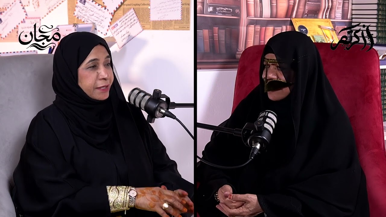 الحلقة الخامسة عشر من بودكاست ذاكرتهم نستضيف راية محمد الظنحاني تحكي لنا تفاصيل من حياه الطيبين