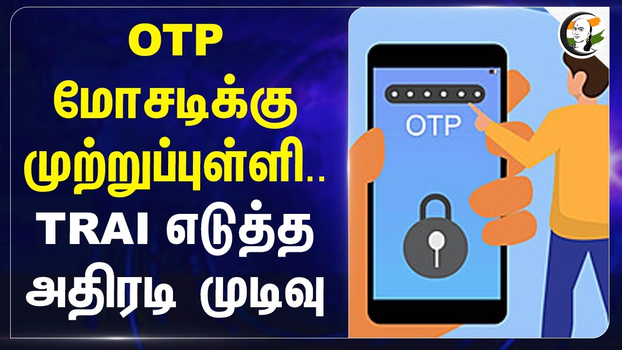 OTP மோசடிக்கு முற்றுப்புள்ளி.. TRAI எடுத்த அதிரடி முடிவு | OTPs For Transactions