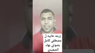 زرعه خايبه ل مصطفي كامل بصوتي بهاء الصعيدي