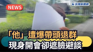 發燒新聞／「他」遭爆帶頭退群　現身開會卻遮臉避談｜民視新聞｜