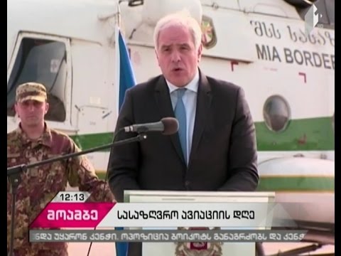 გიორგი მღებრიშვილმა სასაზღვრო პოლიციის მფრინავებს პროფესიული დღე მიულოცა