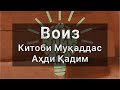 Аудиокитоб Воиз Китоби Муқаддас Аҳди қадим тоҷикӣ Екклесиаст