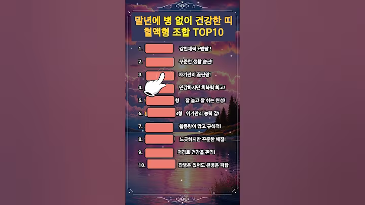 말년에 병 없이 건강한 띠 혈액형 조합 TOP10 #명언 #좋은글 #띠별운세