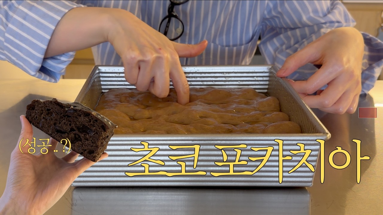 초보 홈베이커의 초코 포카치아 도전기(+봄동 없는 봄동 비빔밥, Arcane Estate Coffee)