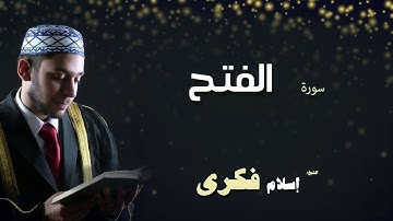 القران الكريم بصوت الشيخ اسلام فكرى | سورة الفتح