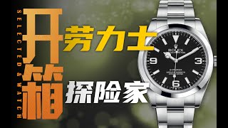 开箱劳力士新款探一，最便宜的运动款值得买吗？