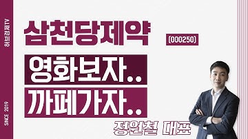 삼천당제약 (000250) - 영화보자..까페가자..