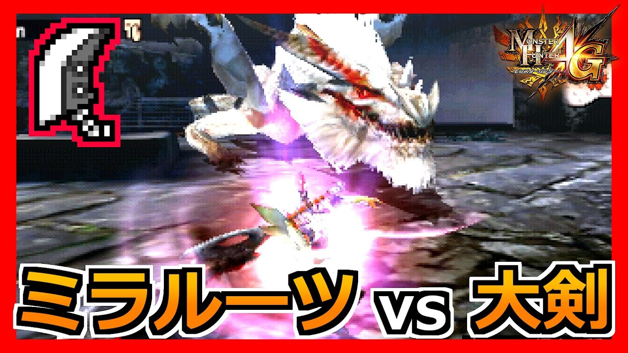 MH4G】覚えたら超楽しいミラルーツ大剣 - YouTube