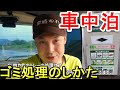ゴミ処理のしかた【軽バン車中泊1340日目】