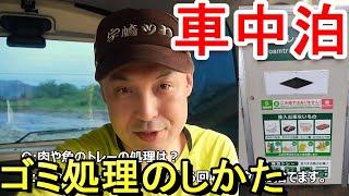 ゴミ処理のしかた【軽バン車中泊1340日目】