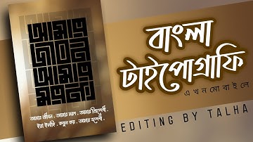 বাংলা টাইপোগ্রাফি | Bangla typography by Android | Bangla typography tutorial | INFINITE DESIGN |