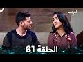 الغريب الحلقة 61 Arabic Dubbed