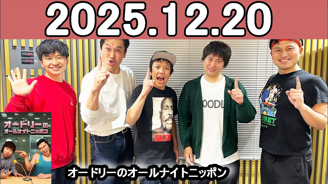 オードリーのオールナイトニッポン (若林正恭/春日俊彰) 2025年12月20
