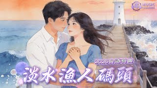 《#淡水漁人碼頭》#台語情歌#淡水老街#海邊愛情【2026台語流行新曲】Nicesong「淡水漁人碼頭的夕陽與海風中兩個人把愛情慢慢走成一輩子」#台語原創#TaiwanSong#台灣味【動態歌詞MV】