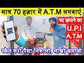 70 हज़ार में ATM बाकि लोडिंग का पैसा कंपनी देगी, New QR Code UPI ATM Business New Business Ideas 2024