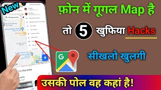 फोन मे गूगल Map है तो 5 खुफिया Hacks सिखलों खुलेगी उसकी पोल वह कहाँ है || by technical boss screenshot 1