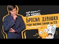 Бросил девушку ради высоких баллов на ЕГЭ. 3 совета 11-классникам!